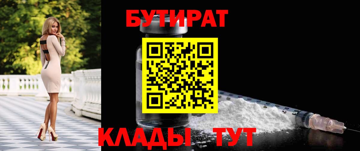 Ессентуки  БУТИРАТ  Вход с VPN  Бутират Butirat 