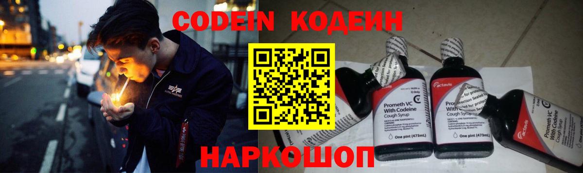 Кодеин Purple Drank Ессентуки