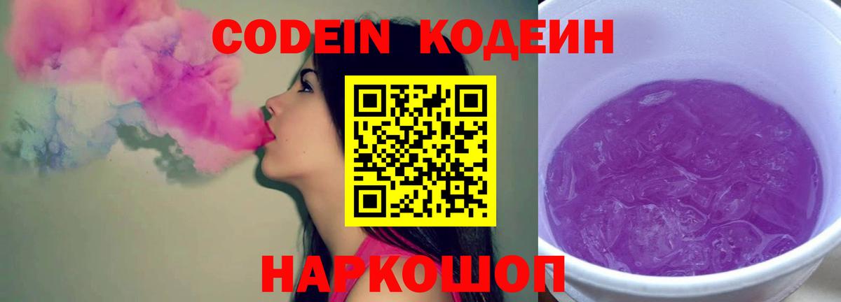 Кодеиновый сироп Lean Purple Drank  Кодеиновый сироп Lean Purple Drank  Вход с VPN  Ессентуки 